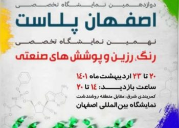 دوازدهمین نمایشگاه تخصصی اصفهان پلاست و نهمین نمایشگاه رنگ و رزین