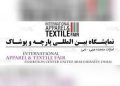 نمایشگاه بینالمللی پارچه و پوشاک