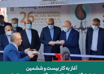 آغاز به کار بیست و ششمین نمایشگاه بین المللی نفت،گاز ،پالایش و پتروشیمی