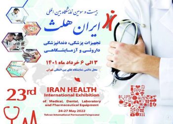 حضور 11 شرکت خارجی در نمایشگاه ایران هلث