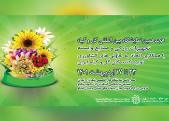 هجدهمین نمایشگاه بینالمللی گلوگیاه