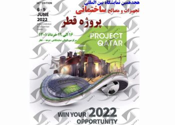 هجدهمین نمایشگاه بین‌المللی پروژه قطر