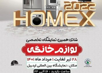 شانزدهمین نمایشگاه لوازم خانگی استان اردبیل