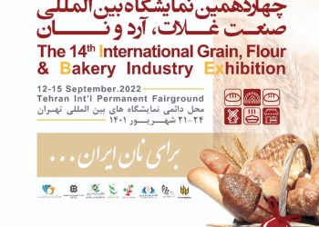 چهاردهمین نمایشگاه بین‌المللی صنعت غلات،آرد و نان