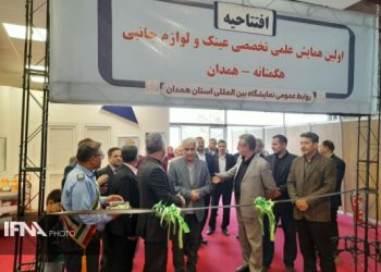 همایش علمی تخصصی عینک ولوازم جانبی همدان برگزار شد