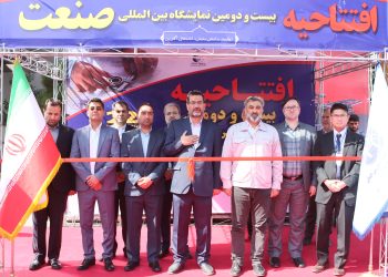 بیست و دومین نمایشگاه صنعت افتتاح شد