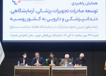 همایش راهبردی توسعه صادرات تجهیزات پزشکی، آزمایشگاهی، دندانپزشکی و دارویی به کشور روسیه + (آلبوم عکس)