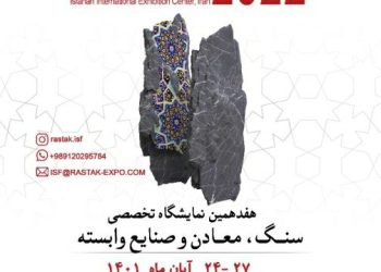 هفدهمین نمایشگاه سنگ و معادن، ماشین آلات در اصفهان