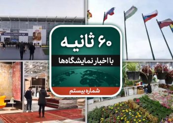 بیستمین قسمت از شصت ثانیه ایفنا (خبرگزاری نمایشگاهی ایران) در تاریخ 23 آذر ماه 1401