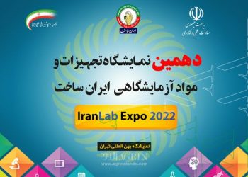 دهمین نمایشگاه تجهیزات و مواد آزمایشگاهی ساخت ایران در نمایشگاه بین المللی تهران