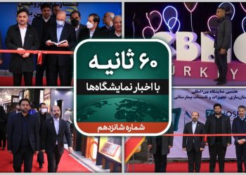 شانزدهمین قسمت از شصت ثانیه ایفنا (خبرگزاری نمایشگاهی ایران) در تاریخ 19 آذر ماه 1401