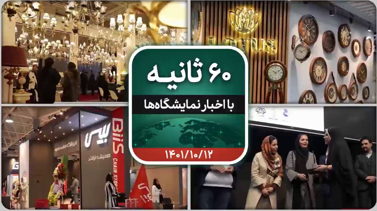 شصت ثانیه ایفنا