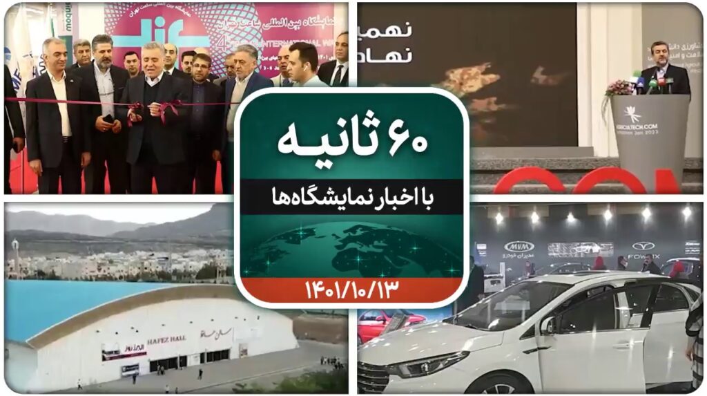 شصت ثانیه ایفنا