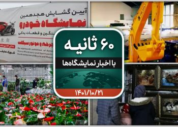شصت ثانیه ایفنا در تاریخ 21 دی ماه ۱۴۰۱