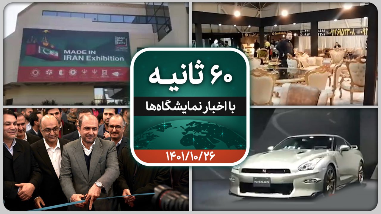 شصت ثانیه ایفنا