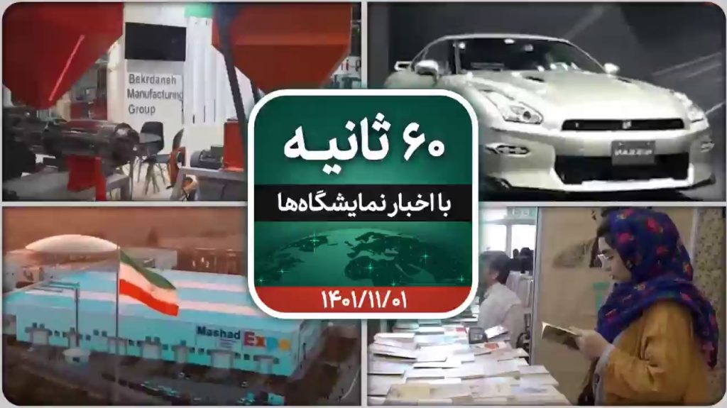 شصت ثانیه ایفنا