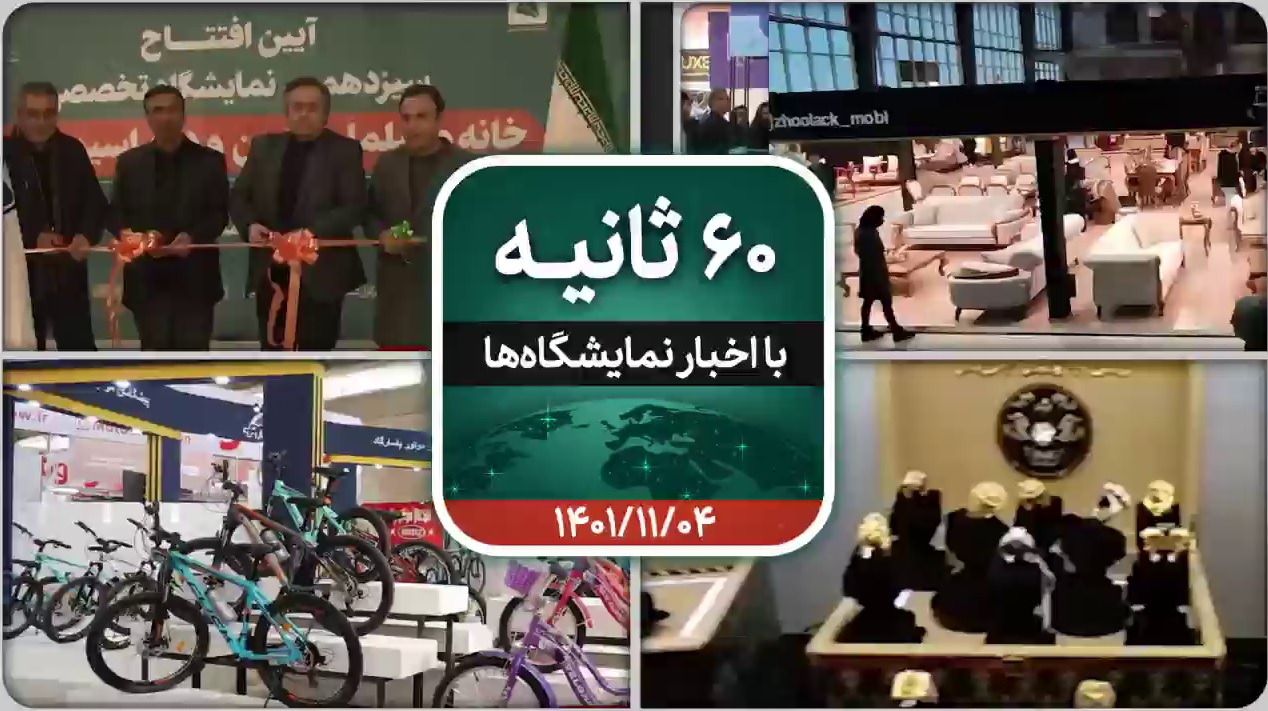 شصت ثانیه ایفنا