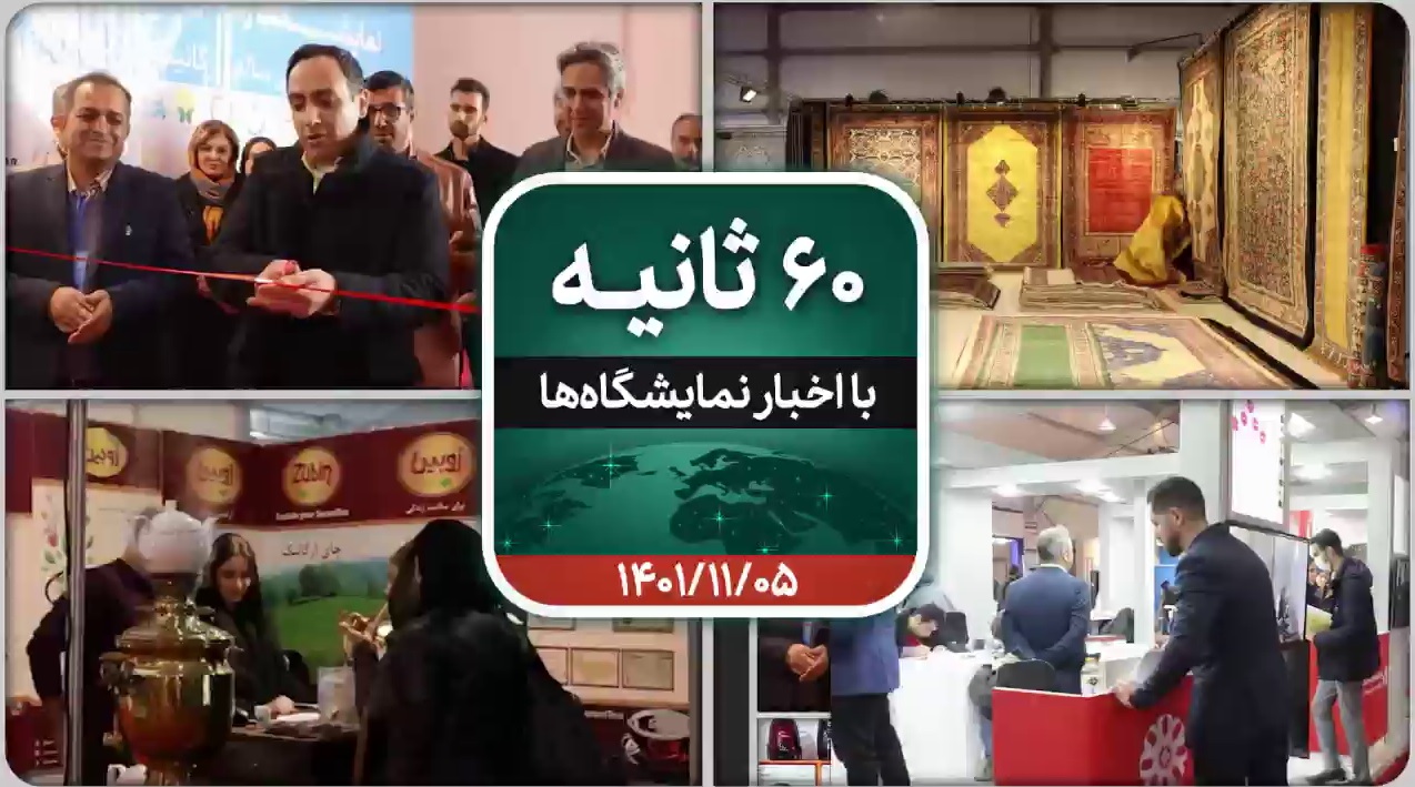 شصت ثانیه ایفنا