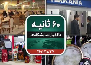 شصت ثانیه ایفنا در تاریخ ۲۷ دی ماه ۱۴۰۱