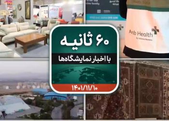 شما بیننده شصت ثانیه ایفنا در تاریخ دهم بهمن ماه ۱۴۰۱