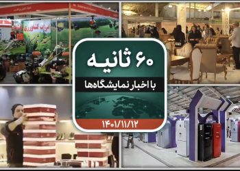 شصت ثانیه ایفنا در تاریخ دوازدهم بهمن ماه ۱۴۰۱