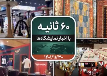 شصت ثانیه ایفنا در تاریخ سی ام بهمن ماه ۱۴۰۱