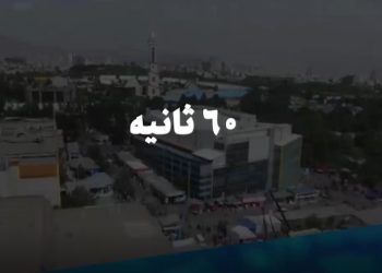 شصت ثانیه ایفنا