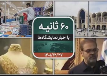شصت ثانیه ایفنا در تاریخ بیست و هفتم اسفند ماه ۱۴۰۱