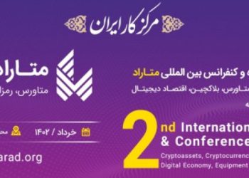 نمایشگاه و همایش بین المللی رمز ارزش،رمز پول،متاورس،بلاکچین،اقتصاددیجیتال ،تجهیزات وصنایع وابسته