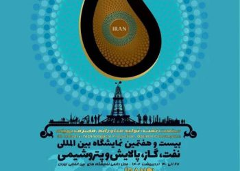 نمایشگاه بین المللی نفت، گاز، پالایش و پتروشیمی