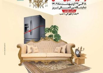 نمایشگاه تخصصی ملزومات جهیزیه و دکوراسیون داخلی