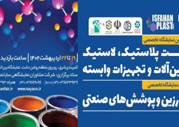 سیزدهمین نمایشگاه لاستیک، پلاستیک و دهمین نمایشگاه رنگ و رزین