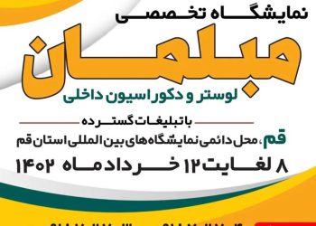 نمایشگاه تخصصی مبلمان لوستر و دکوراسیون داخلی