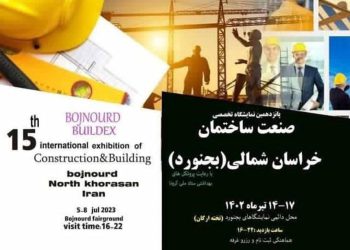 نمایشگاه تخصصی صنعت ساختمان خراسان شمالی