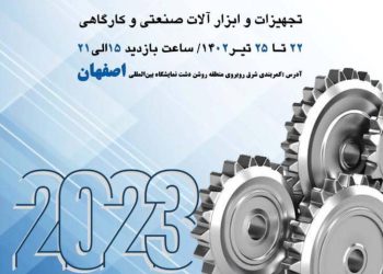 نمایشگاه بین المللی صنعت اصفهان
