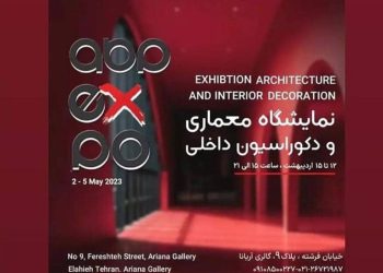 نمایشگاه معماری و دکوراسیون داخلی
