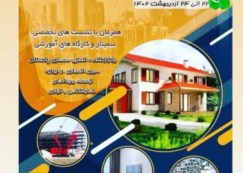 نمایشگاه بین المللی صنعت ساختمان ، معماری و دکوراسیون داخلی