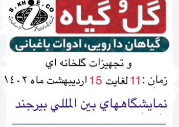 نمایشگاه گل و گیاه،گیاهان دارویی، ادوات باغبانیو تجهیزات گلخانه ایی