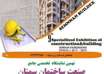 نمایشگاه تخصصی جامع صنعت ساختمان