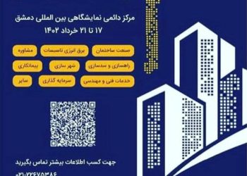 نمایشگاه بین المللی تخصصی بیلدکس