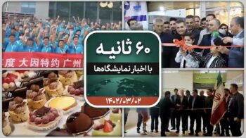 شصت ثانیه ایفنا در تاریخ دوم خرداد ماه ۱۴۰۲