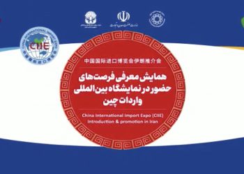 فراخوان شرکت در پاویون ایران در نمایشگاه واردات و صادرات چین
