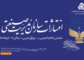 حضور انتشارات سازمان مدیریت صنعتی در سی و چهارمین نمایشگاه کتاب تهران