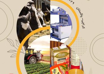 نمایشگاه بین المللی اگرفود (صنایع غذایی_کشاورزی_دام و طیور_چاپ و بسته بندی)