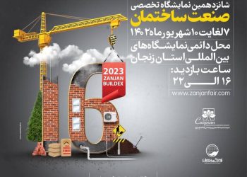 نمایشگاه تخصصی صنعت ساختمان