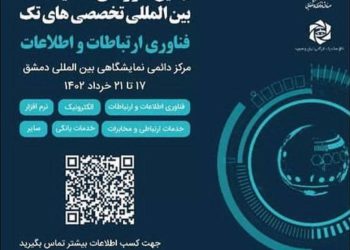 نمایشگاه بین المللی تخصصی های تک