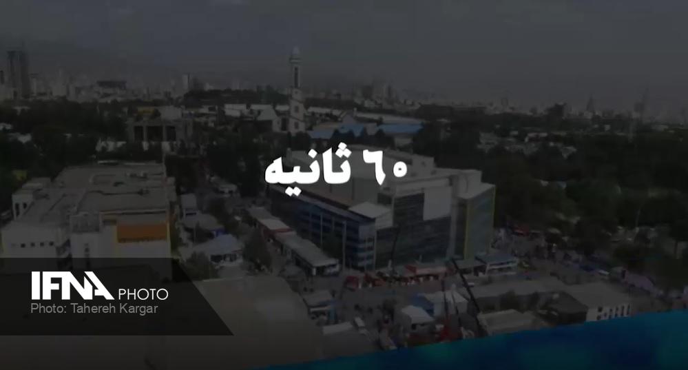 شصت ثانیه ایفنا