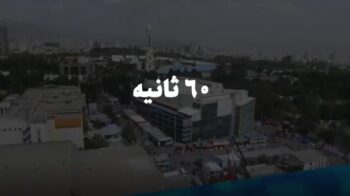 شصت ثانیه ایفنا