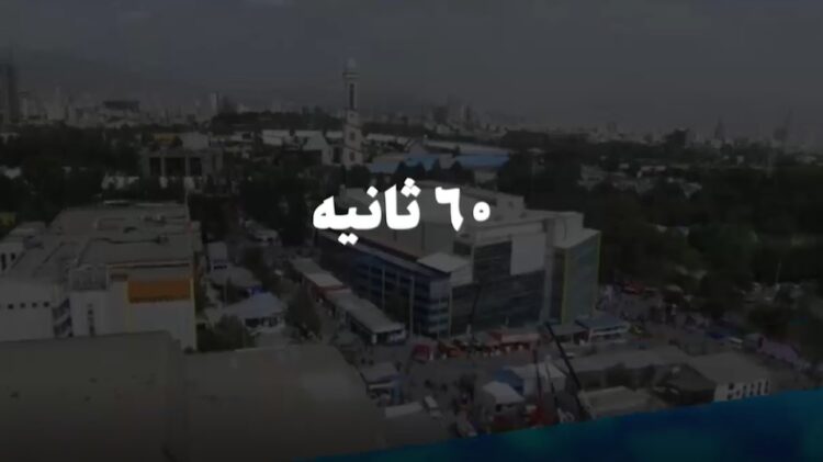 شصت ثانیه ایفنا