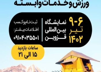 نمایشگاه ورزش،آفرود،کمپینگ،گردشگری،ملزومات سفر،کوهنوردی و صنایع وابسته